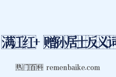 满江红+赠孙居士反义词是什么意思的图片